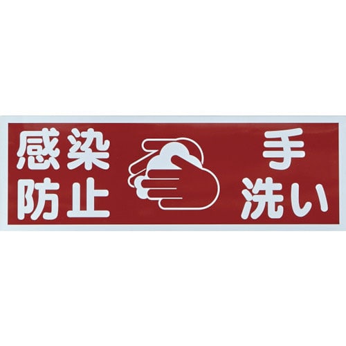 ＴＲＵＳＣＯ　マグネット標識　「感染防止／手洗い」　１２０ｘ３６０＿