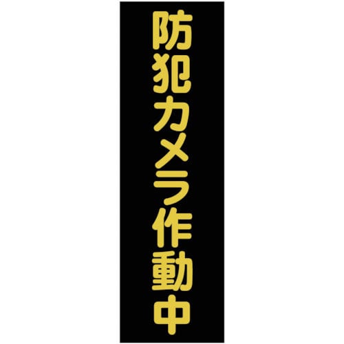 ＴＲＵＳＣＯ　マグネット標識　３６０ｍｍＸ１２０ｍｍ　防犯カメラ作動中　縦＿