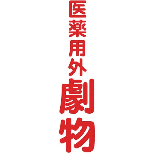 TRUSCO マグネット標識 360mmX120mm 医薬用外劇物 縦_