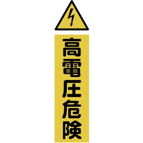 ＴＲＵＳＣＯ　マグネット標識　３６０ｍｍＸ１２０ｍｍ　高電圧危険　縦＿