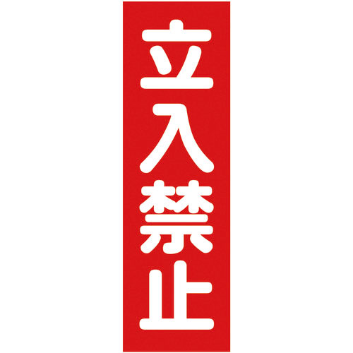 ＴＲＵＳＣＯ　マグネット標識　３６０ｍｍＸ１２０ｍｍ　立入禁止　縦＿