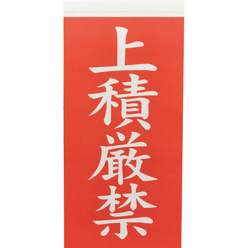 ＴＲＵＳＣＯ　荷札　「上積厳禁」文字タイプ　１シートに表１枚・裏１枚の合計２枚入×１０シート＿