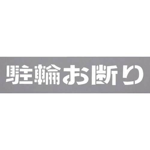 光　テンプレート　駐輪お断り＿