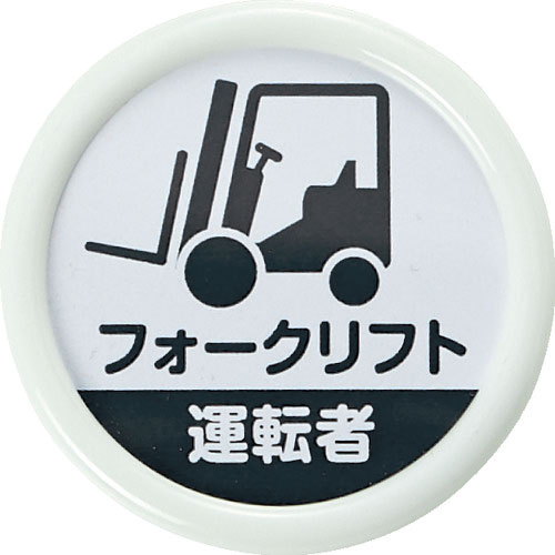 TRUSCO 役職表示名札 「フォークリフト運転者」 45φ 安全ピンクリップ両用_