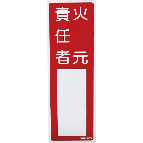 ＴＲＵＳＣＯ　消防標識　火元責任者　３００ｍｍＸ１００ｍｍ　塩ビ　裏面テープ付＿