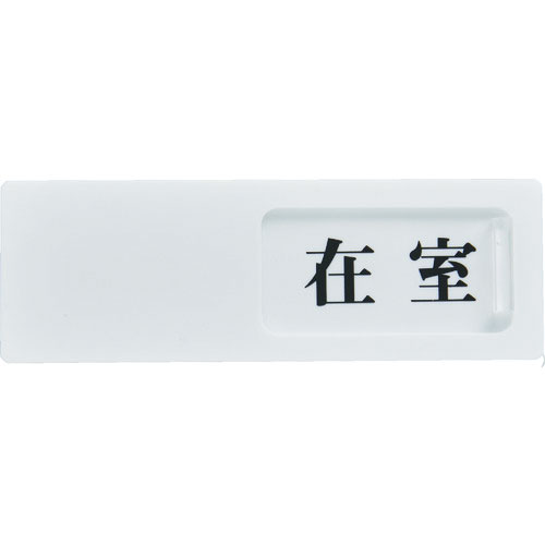TRUSCO スライド表示板 在室ー不在 50X150MM 裏面テープ付_