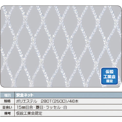 ＴＲＵＳＣＯ　安全ネット白１．８Φ　幅５ｍ×１０ｍ　目合１５　菱目ラッセル　仮認＿