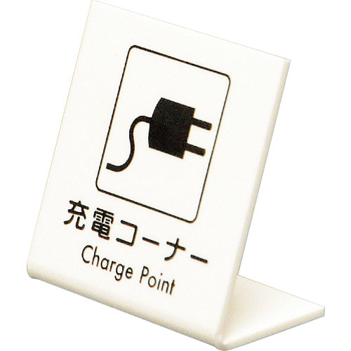 光 L型ピクトサイン 充電コーナー_
