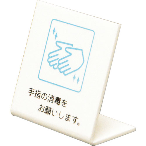 光 L型ピクトサイン 手指の消毒をお願いします。_