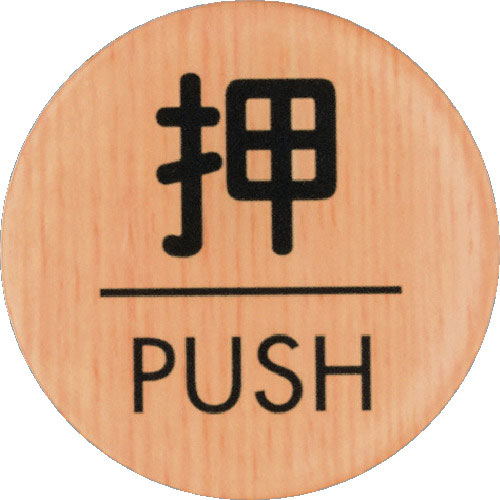 光 ウッドライクマットサイン丸型押すPUSH_