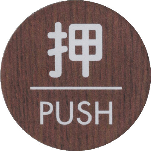 光 ウッドライクマットサイン丸型押すPUSH_