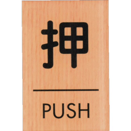 光 ウッドライクマットサイン角型押すPUSH_
