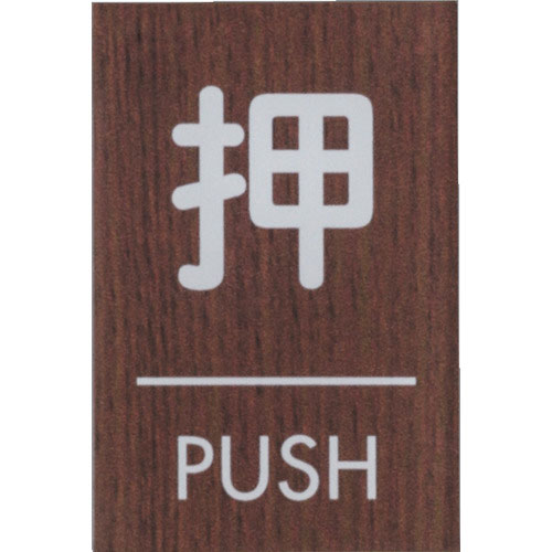 光 ウッドライクマットサイン角型押すPUSH_