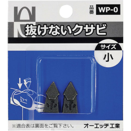 ＯＨ　抜けないクサビパック入　小＿
