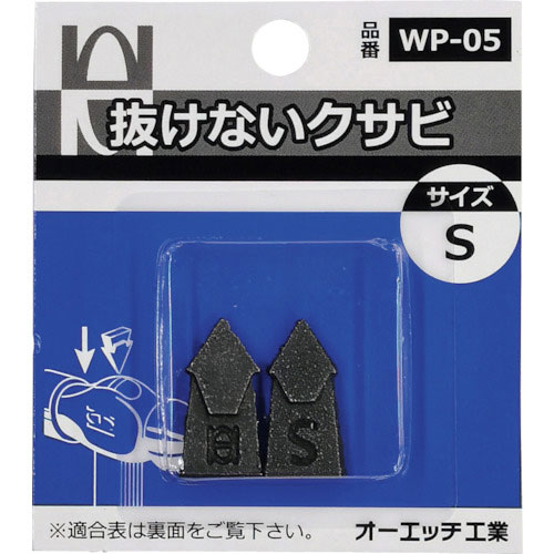 OH 抜けないクサビパック入 S_