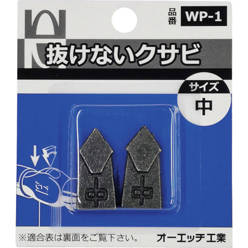 OH 抜けないクサビパック入 中_
