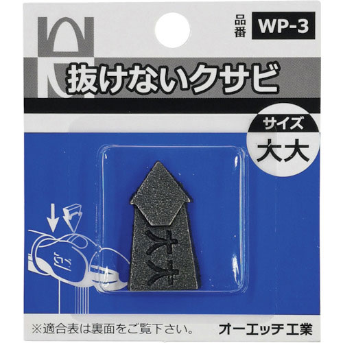 ＯＨ　抜けないクサビパック入　大大＿