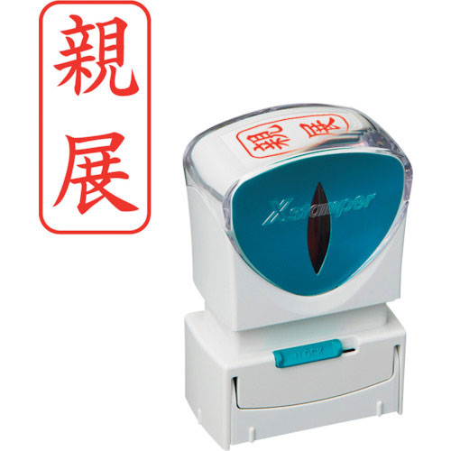 シヤチハタ スタンプ ビジネス用 キャップレス A型 赤 親展 タテ X2-A-003V2_
