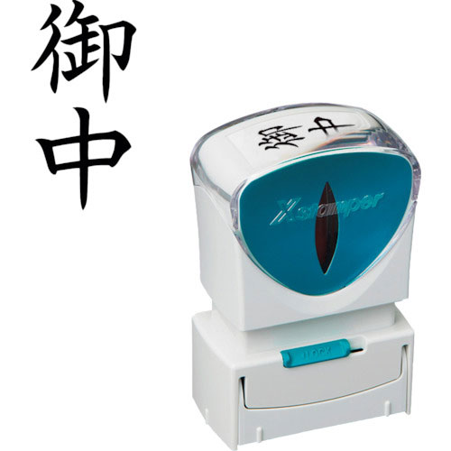 シヤチハタ スタンプ ビジネス用 キャップレス A型 黒 御中 タテ X2-A-005V4_