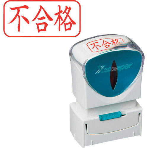 シヤチハタ スタンプ ビジネス用 キャップレス A型 赤 不合格 ヨコ X2-A-120H2_