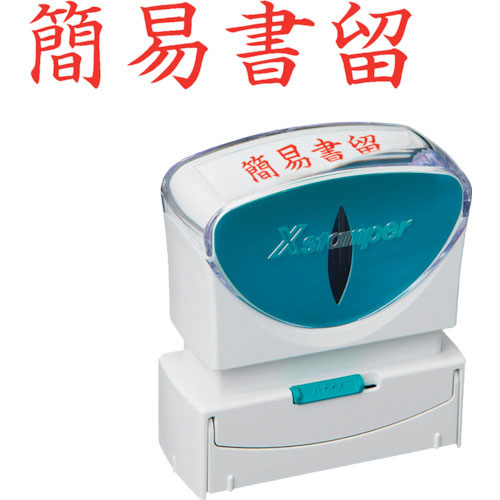 シヤチハタ スタンプ ビジネス用 キャップレス B型 赤 簡易書留 ヨコ枠ナシ X2-B-002H2_