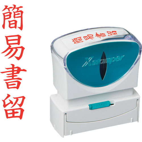 シヤチハタ スタンプ ビジネス用 キャップレス B型 赤 簡易書留 タテ枠ナシ X2-B-002V2_