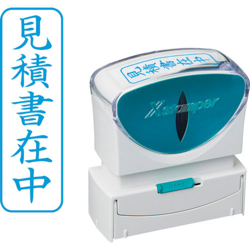 シヤチハタ スタンプ ビジネス用 キャップレス B型 藍 見積書在中 タテ X2-B-009V3_