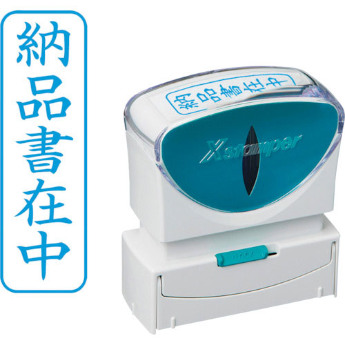 シヤチハタ スタンプ ビジネス用 キャップレス B型 藍 納品書在中 タテ X2-B-012V3_