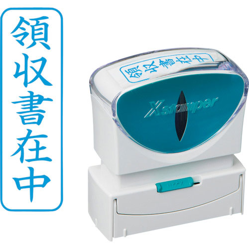 シヤチハタ スタンプ ビジネス用 キャップレス B型 藍 領収書在中 タテ X2-B-016V3_