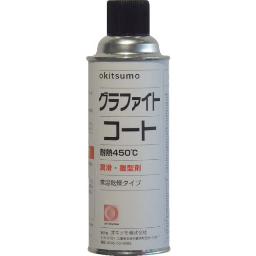 オキツモ　耐熱潤滑離型剤　グラファイトコート＿