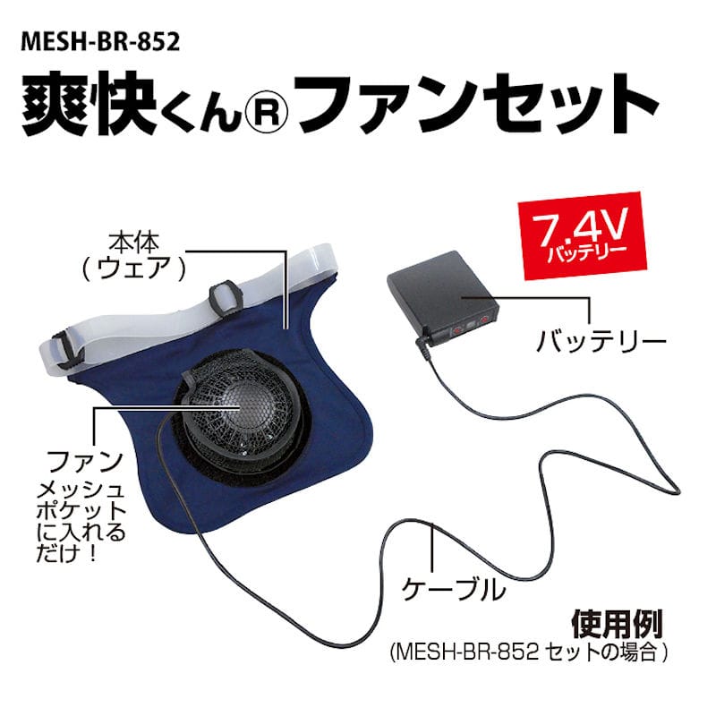 ブレイン　爽快くんファンセット　ＭＥＳＨ－ＢＲ－８５２