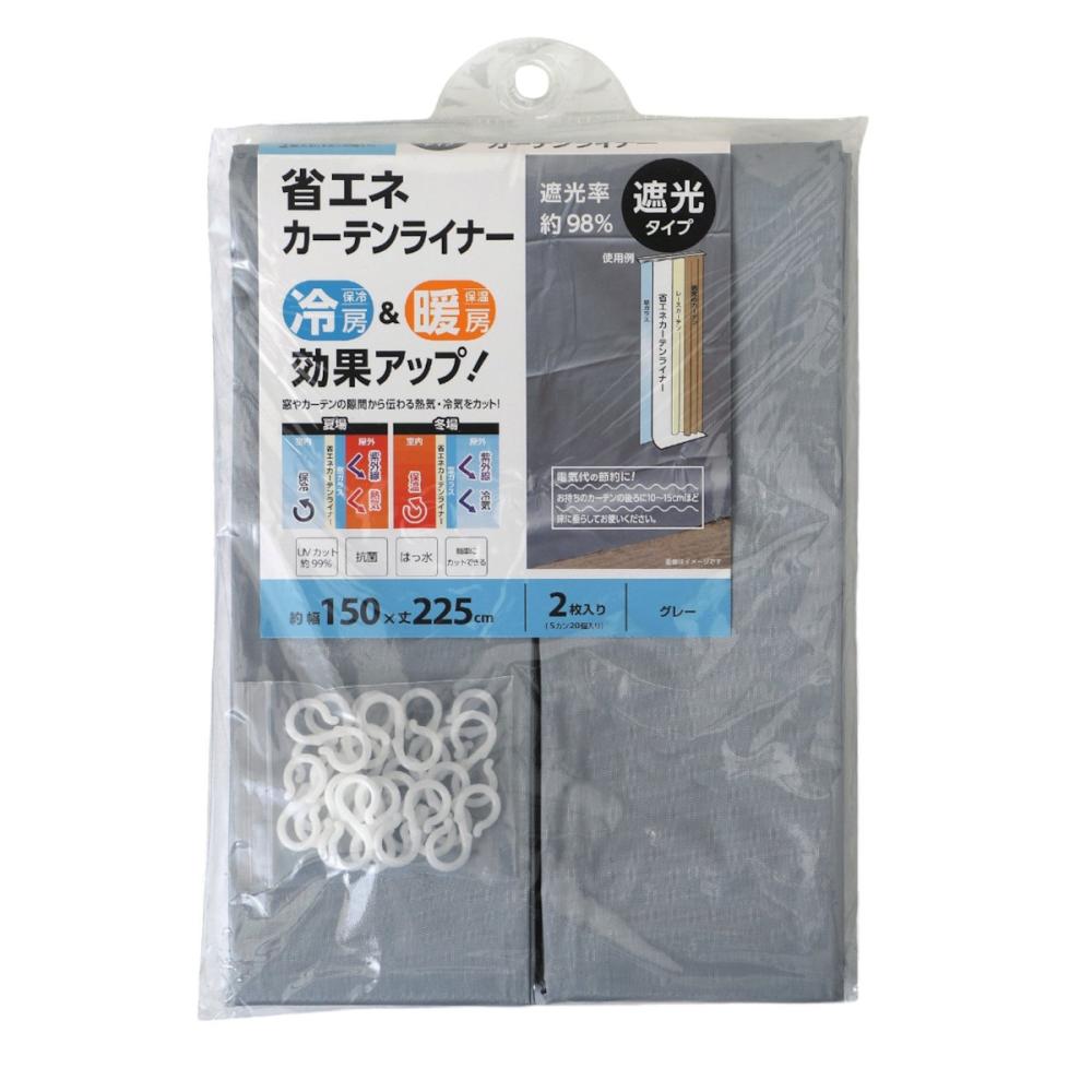コメリ　省エネ断熱カーテン　グレー　１５０×２２５ｃｍ　２枚入り