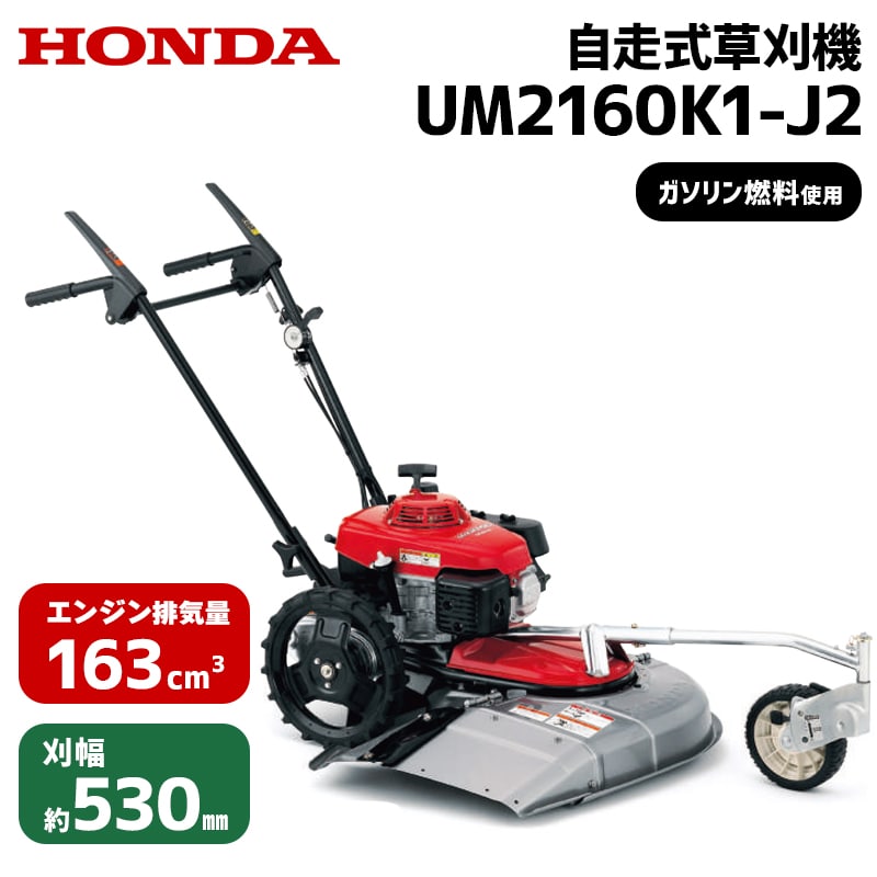 HONDA（ホンダ） 自走式草刈機 UM2160K1－J2 の通販