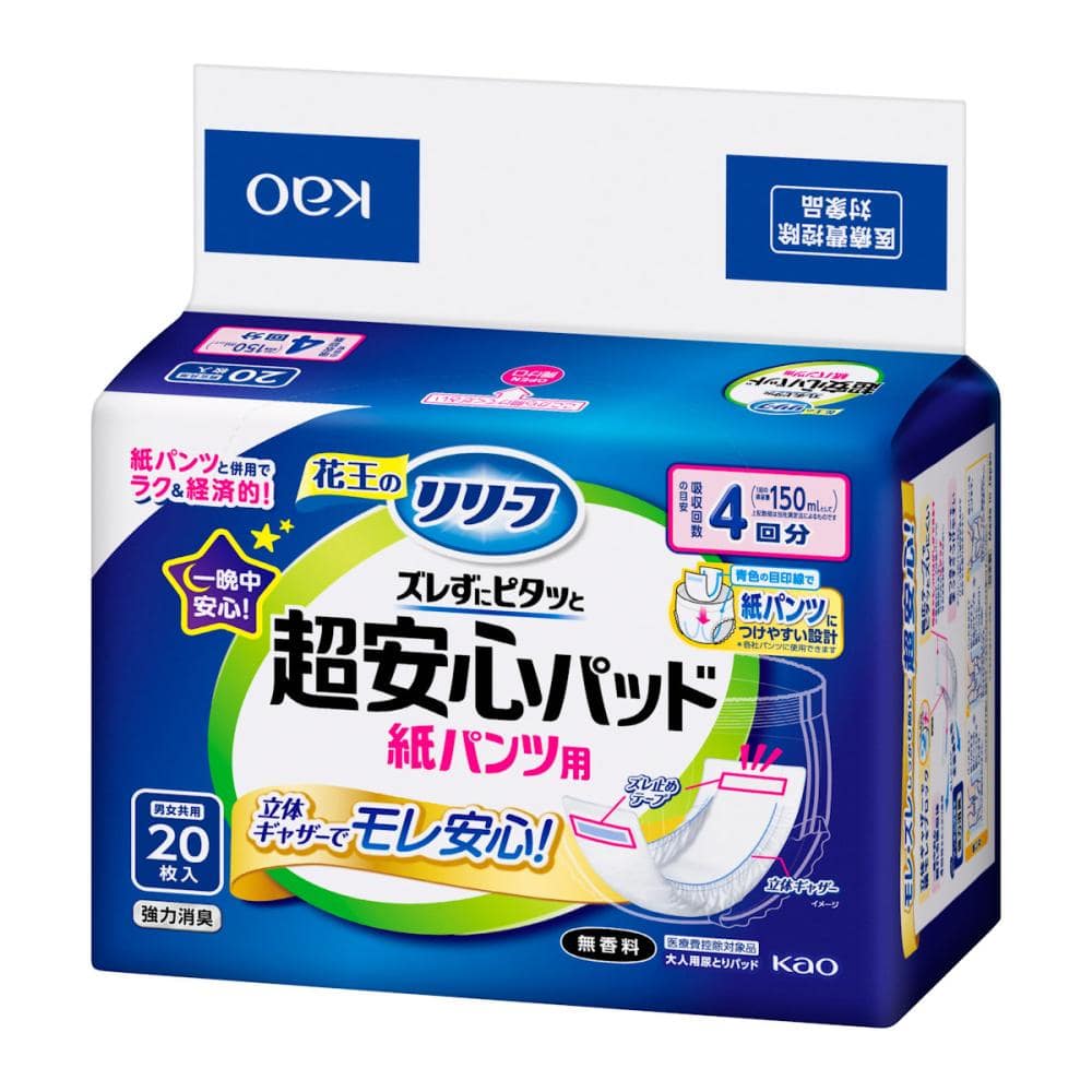 花王　リリーフ　紙パンツ用パッド　ズレずにピタッと超安心　４回分　２０枚