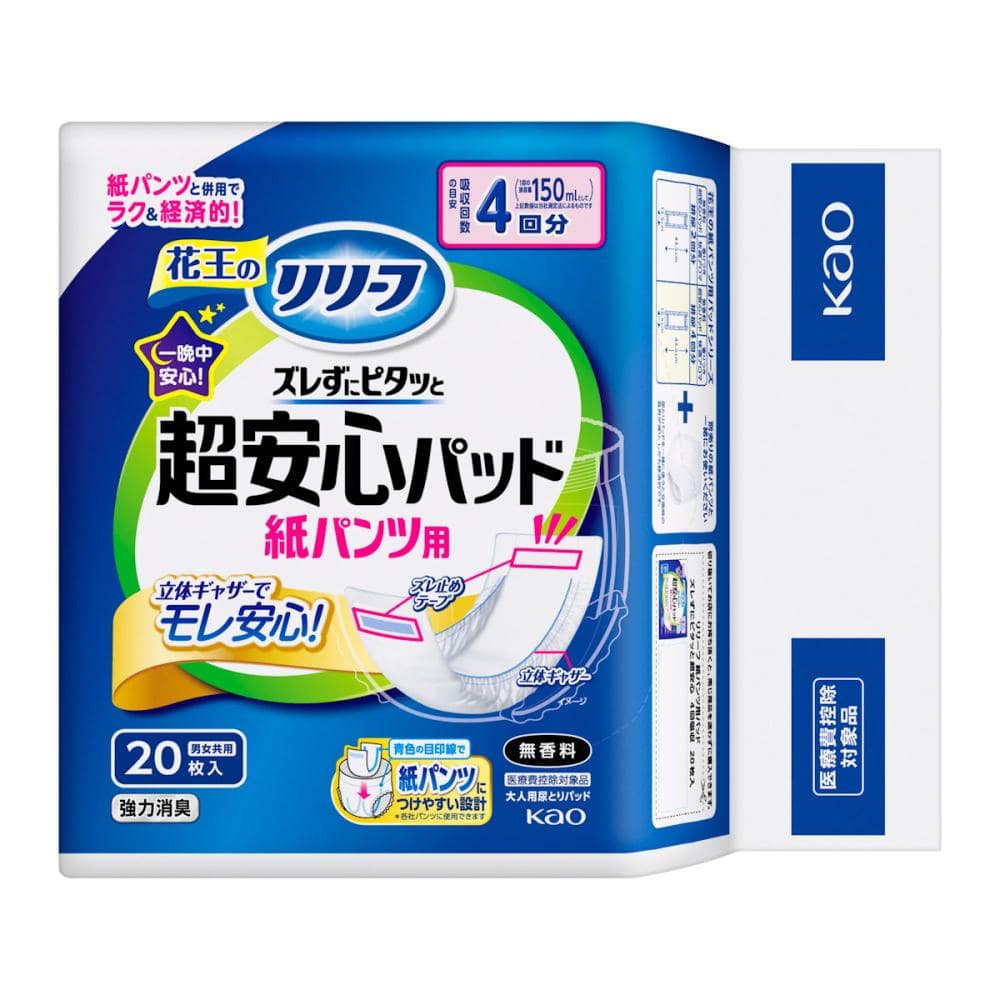 花王　リリーフ　紙パンツ用パッド　ズレずにピタッと超安心　４回分　２０枚