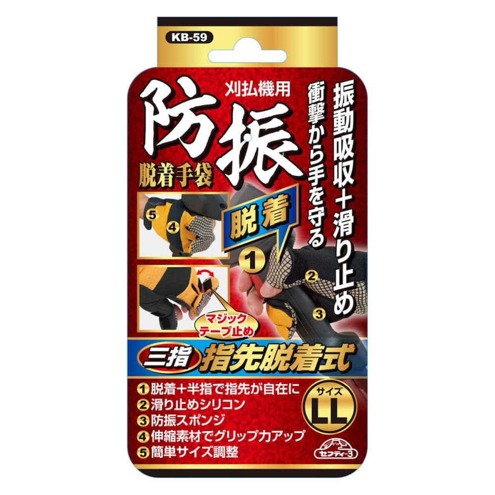 藤原産業 セフティ－3 刈払機用防振脱着手袋 LL KB－59