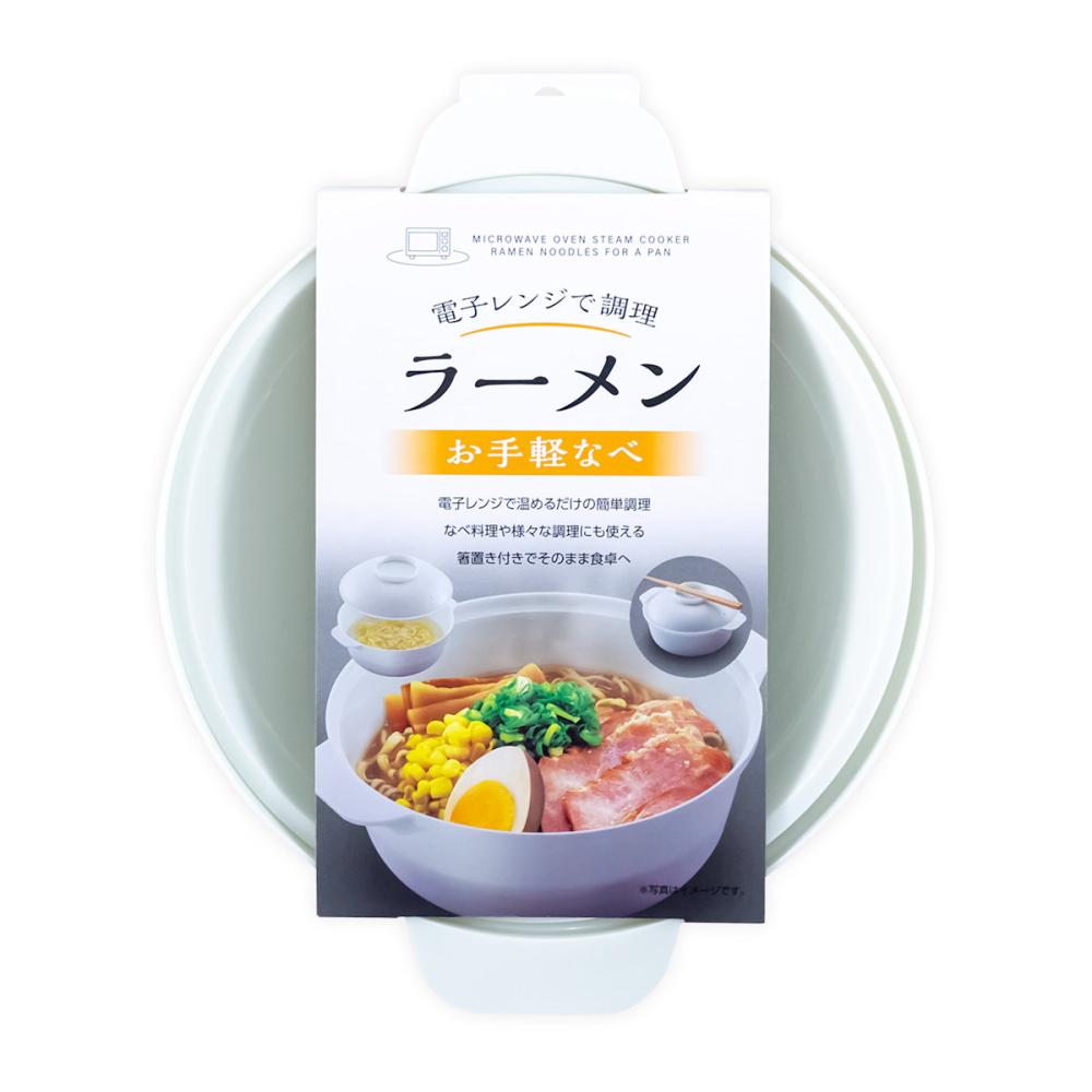 不動技研　電子レンジで調理ラーメン　お手軽なべ　Ｆ２６５４
