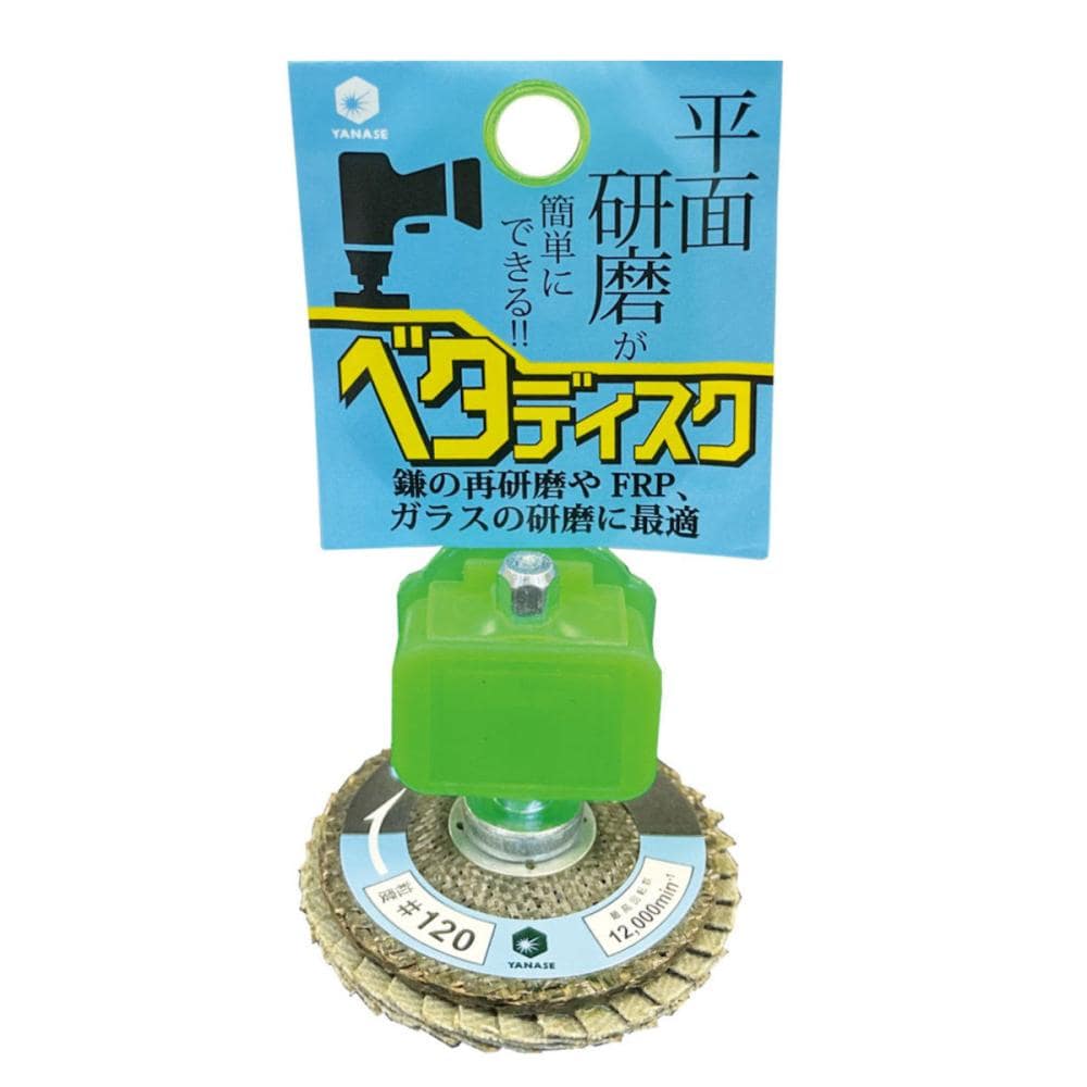 ヤナセ インパクト用ベタディスク 鎌研ぎ・FRP用