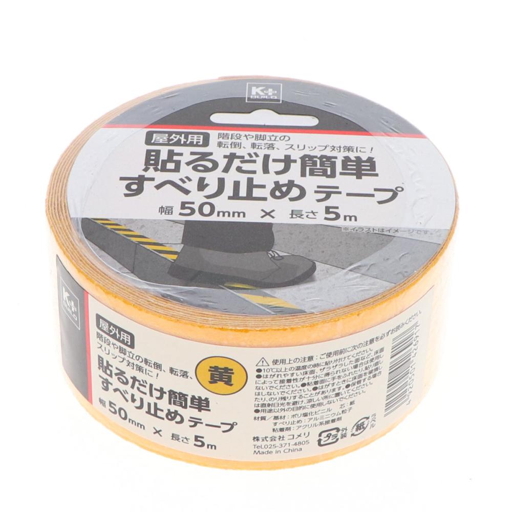 コメリ　貼るだけ簡単すべり止めテープ　イエロー　５０ｍｍ×５ｍ