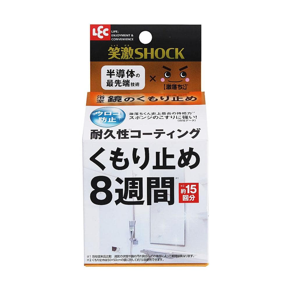 レック　笑激ＳＨＯＣＫ　浴室鏡のくもり止め