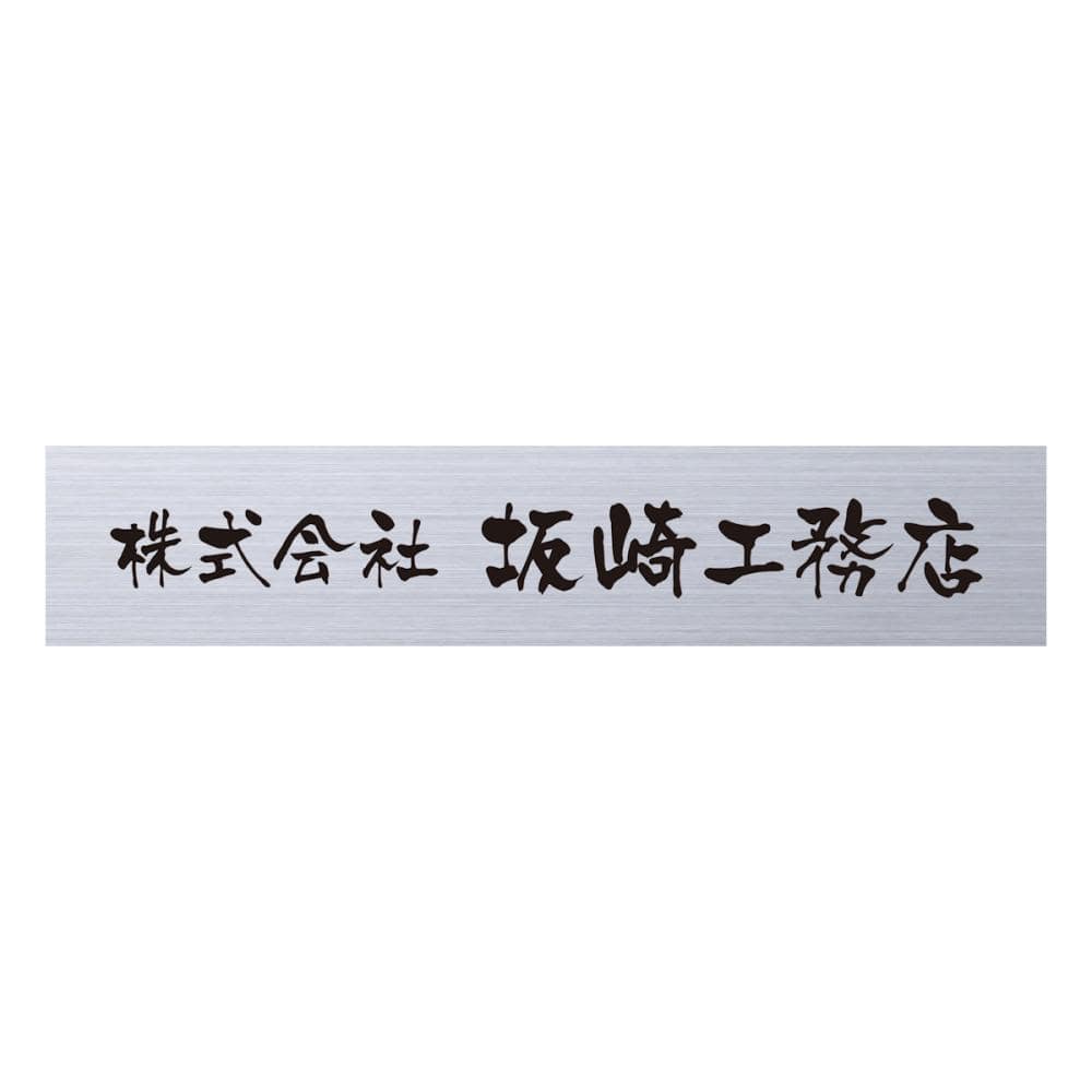 丸三タカギ　表札カタログ　ＧＲＡＮＤ　ドライエッチング銘板