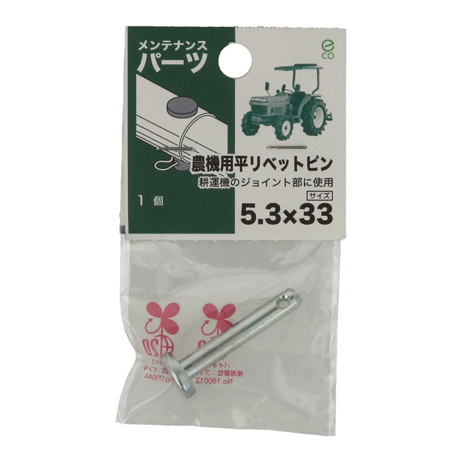 八幡ねじ 農機用平リベットピン 5.3X33 1個入り