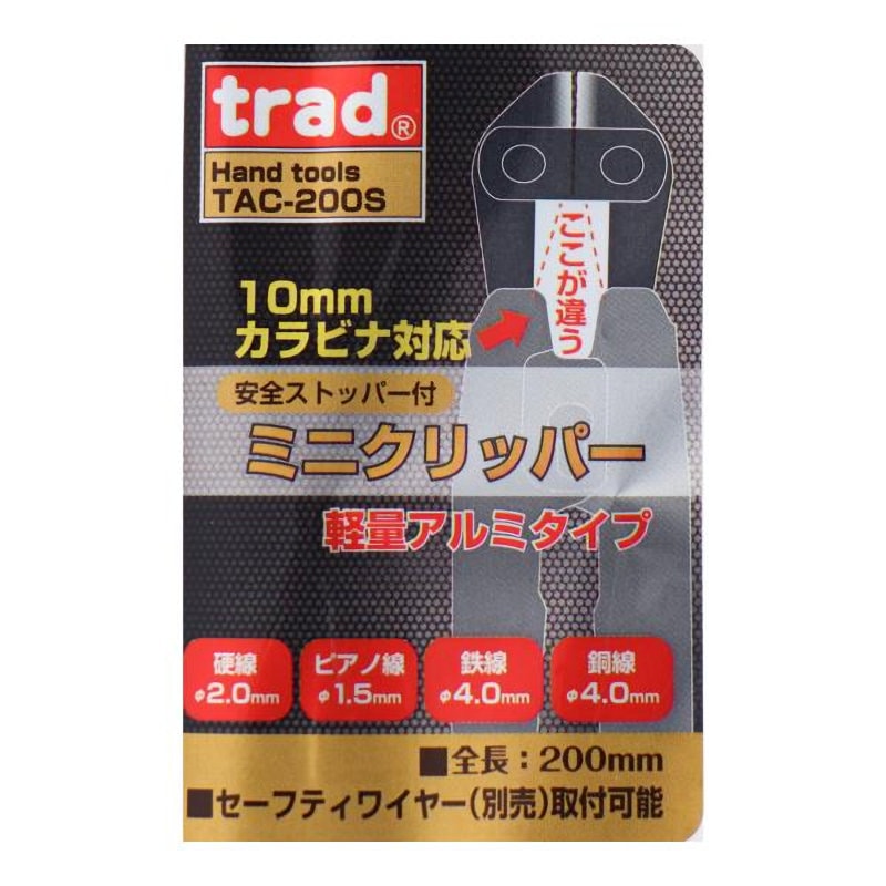 三共コーポレーション　ＴＲＡＤ　先細アルミクリッパー　ＴＡＣ－２００Ｓ