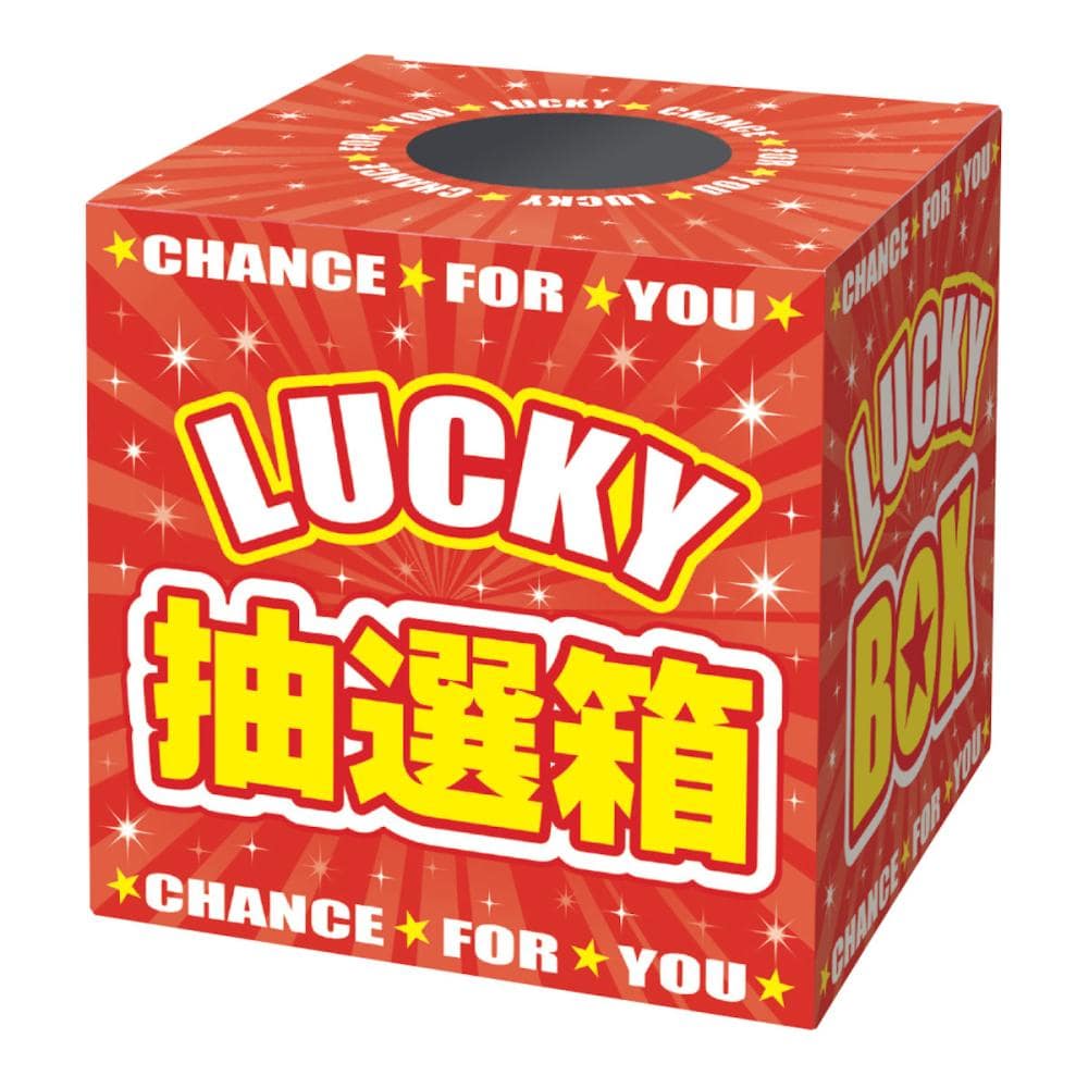 ササガワ 抽選箱 LUCKYBOX の通販 | ホームセンター