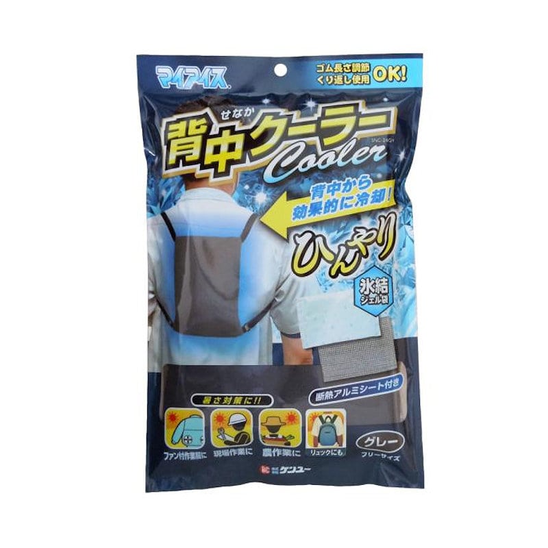 ケンユー　マイアイス　背中クーラー　グレー