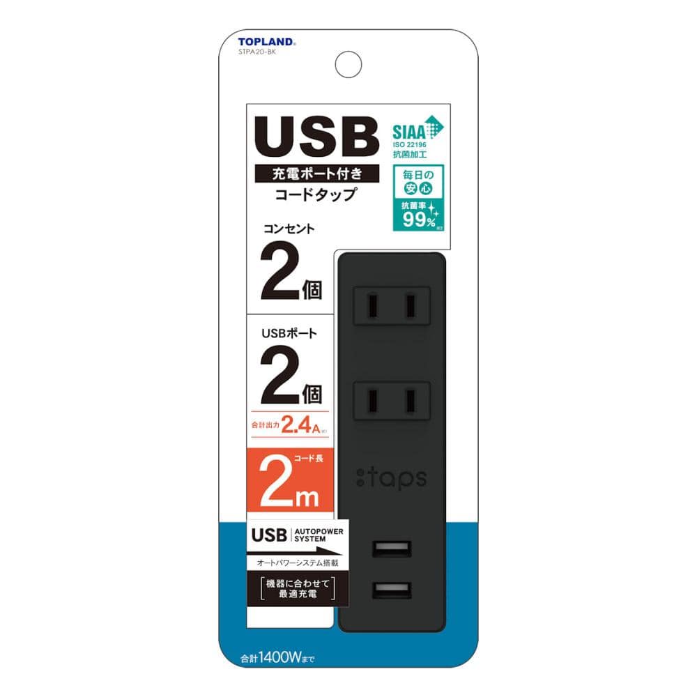トップランド　ＵＳＢ付きコンセントタップ　２個口２ｍ　ブラック　ＳＴＰＡ１０－ＢＫ