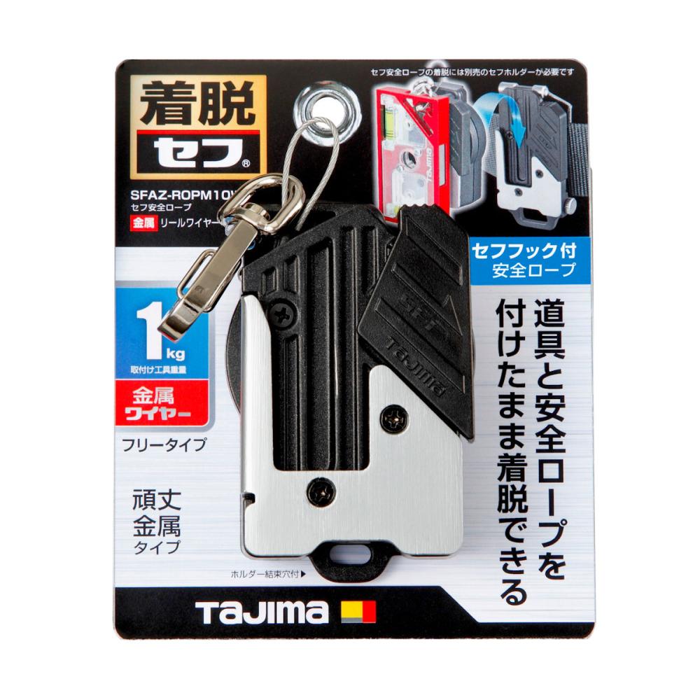 Tajima タジマ セフ安全ロープ 金属 リールワイヤー 右用 Tajima タジマ セフ安全ロープ 金属 リールワイヤー 右用