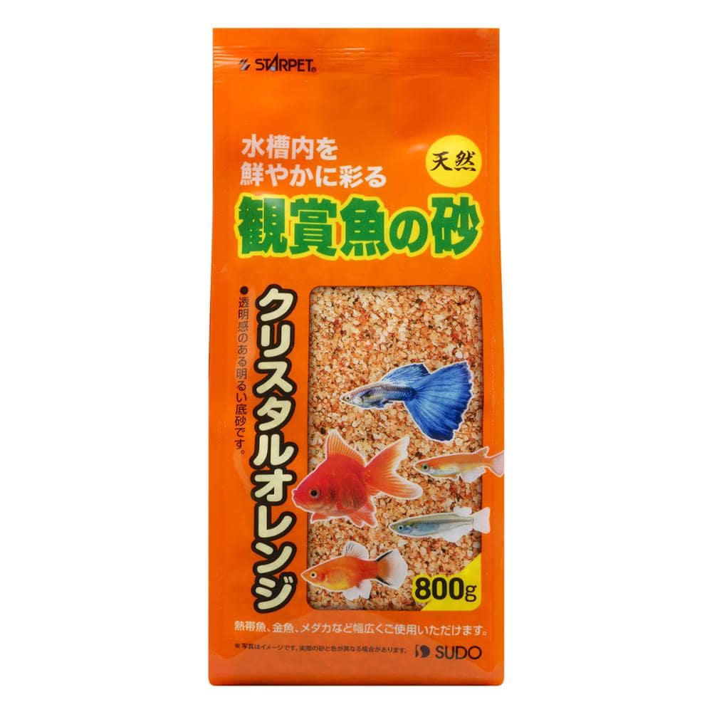 スドー　スターペット　観賞魚の砂　クリスタルオレンジ　８００ｇ