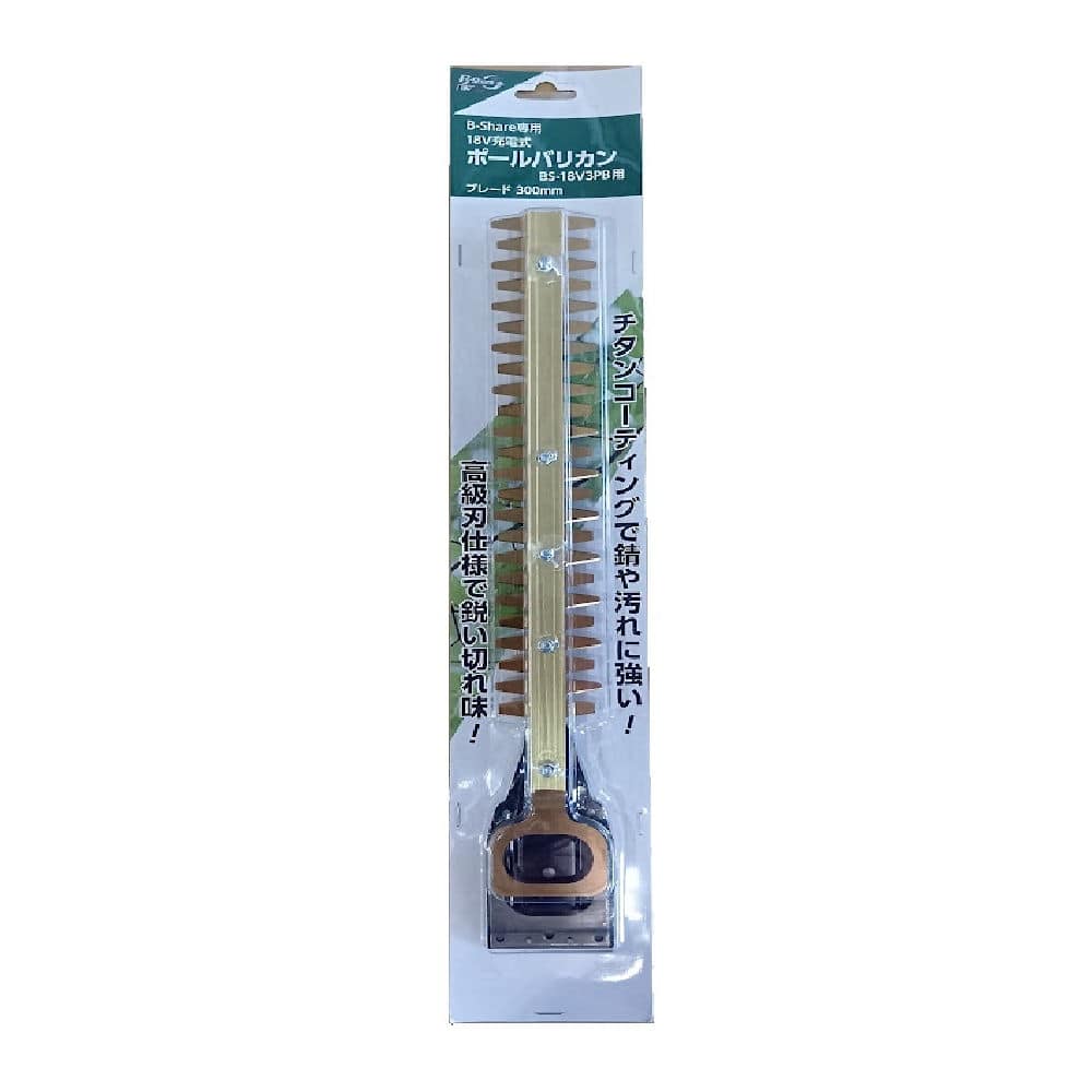 Ｂ－Ｓｈａｒｅ　充電式ポールバリカンＢＳ－１８Ｖ３ＰＢ用　替刃ブレード　ＢＬ２３００