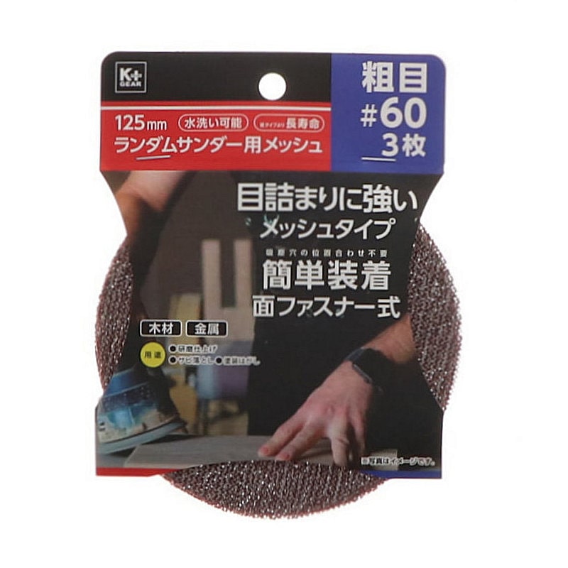 K+GEAR 125mmランダムサンダー用メッシュ 粗目#60 3枚組